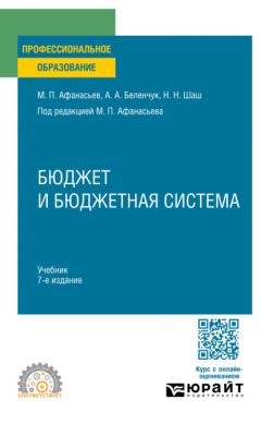 Книга Бюджет и бюджетная система 7-е изд., пер. и доп. Учебник для СПО на ReadRate.com книга Бюджет и бюджетная система 7-е изд., пер. и доп. Учебник для СПО