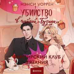 Книга Убийство в чайной «Бузина». Вампирский клуб вязания на ReadRate.com книга Убийство в чайной «Бузина». Вампирский клуб вязания