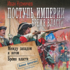 Книга Поступь империи. Бремя власти: Между западом и югом. Бремя власти на ReadRate.com книга Поступь империи. Бремя власти: Между западом и югом. Бремя власти