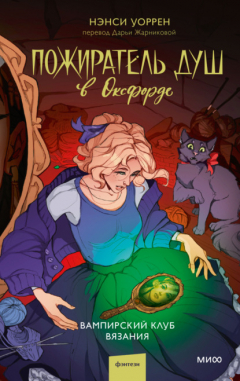 Книга Пожиратель душ в Оксфорде. Вампирский клуб вязания на ReadRate.com книга Пожиратель душ в Оксфорде. Вампирский клуб вязания