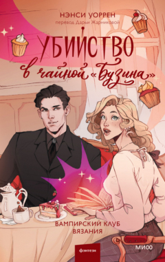 Книга Убийство в чайной «Бузина». Вампирский клуб вязания на ReadRate.com книга Убийство в чайной «Бузина». Вампирский клуб вязания