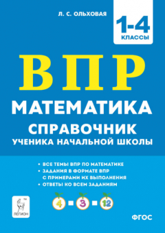 Книга Математика. ВПР. Справочник ученика начальной школы. 1-4 классы на ReadRate.com книга Математика. ВПР. Справочник ученика начальной школы. 1-4 классы