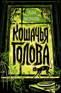 Книга Кошачья голова на ReadRate.com книга Кошачья голова