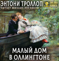 Книга Малый дом в Оллингтоне. Полное издание. Том 1, Том 2. на ReadRate.com книга Малый дом в Оллингтоне. Полное издание. Том 1, Том 2.