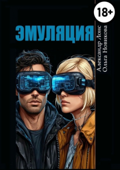 Книга Эмуляция. Фантастический детектив на ReadRate.com книга Эмуляция. Фантастический детектив