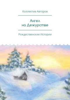 Книга Ангел на Дежурстве. Рождественские Истории на ReadRate.com книга Ангел на Дежурстве. Рождественские Истории