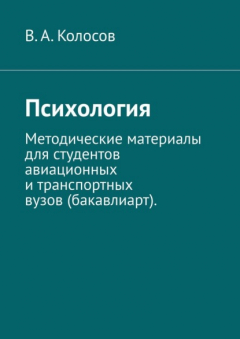 Книга Психология. Методические материалы для студентов авиационных и транспортных вузов (бакавлиарт). на ReadRate.com книга Психология. Методические материалы для студентов авиационных и транспортных вузов (бакавлиарт).
