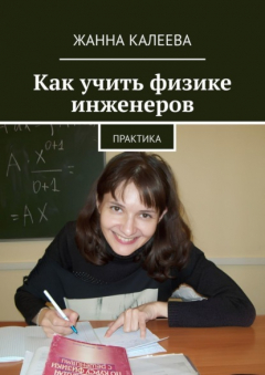 Книга Как учить физике инженеров. Практика на ReadRate.com книга Как учить физике инженеров. Практика