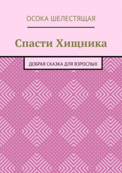 Книга Спасти Хищника. Добрая сказка для взрослых на ReadRate.com книга Спасти Хищника. Добрая сказка для взрослых