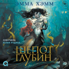 Книга Шепот глубин на ReadRate.com книга Шепот глубин