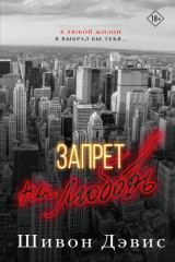 книга Запрет на любовь