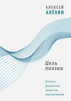 Книга Цель поэзии. Статьи, рецензии, заметки, выступления на ReadRate.com книга Цель поэзии. Статьи, рецензии, заметки, выступления