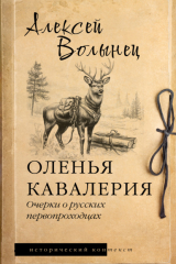 книга Оленья кавалерия. Очерки о русских первопроходцах