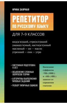 Книга Репетитор по русскому языку для 7-9 классов на ReadRate.com книга Репетитор по русскому языку для 7-9 классов