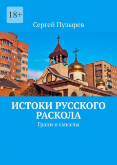 Книга Истоки Русского Раскола. Грани и смыслы на ReadRate.com книга Истоки Русского Раскола. Грани и смыслы