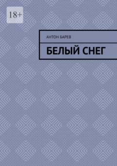 Книга Белый снег на ReadRate.com книга Белый снег