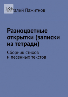 Книга Разноцветные открытки (записки из тетради). Сборник стихов и песенных текстов на ReadRate.com книга Разноцветные открытки (записки из тетради). Сборник стихов и песенных текстов