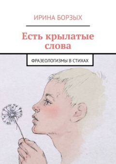 Книга Есть крылатые слова. Фразеологизмы в стихах на ReadRate.com книга Есть крылатые слова. Фразеологизмы в стихах