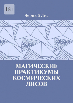 Книга Магические практикумы космических лисов на ReadRate.com книга Магические практикумы космических лисов