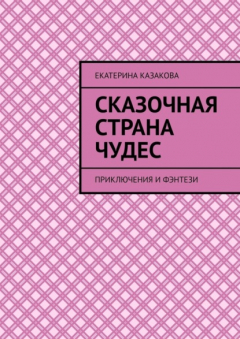 книга Сказочная страна чудес. Приключения и фэнтези