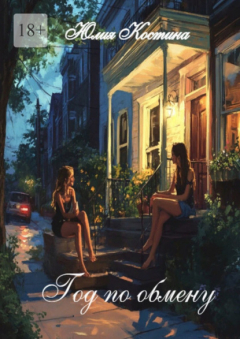 книга Год по обмену