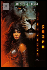 книга Принцесса Сахры. Катарские летописи