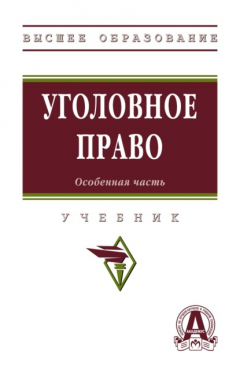 Книга Уголовное право. Особенная часть на ReadRate.com книга Уголовное право. Особенная часть