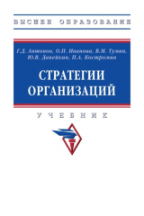 книга Стратегии организаций