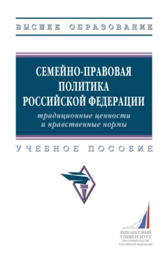 Книга Семейно-правовая политика Российской Федерации: традиционные ценности и нравственные нормы на ReadRate.com книга Семейно-правовая политика Российской Федерации: традиционные ценности и нравственные нормы