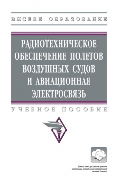 Книга Радиотехническое обеспечение полетов воздушных судов и авиационная электросвязь на ReadRate.com книга Радиотехническое обеспечение полетов воздушных судов и авиационная электросвязь