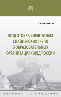 Книга Подготовка внештатных снайперских групп в образовательных организациях МВД России на ReadRate.com книга Подготовка внештатных снайперских групп в образовательных организациях МВД России