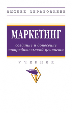 Книга Маркетинг: создание и донесение потребительской ценности на ReadRate.com книга Маркетинг: создание и донесение потребительской ценности