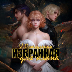 Книга Избранная для клана на ReadRate.com книга Избранная для клана