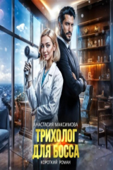книга Трихолог для босса