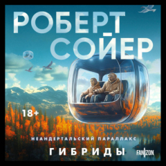 Книга Неандертальский параллакс. Гибриды на ReadRate.com книга Неандертальский параллакс. Гибриды