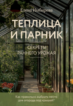 Книга Теплица и парник. Cекреты раннего урожая на ReadRate.com книга Теплица и парник. Cекреты раннего урожая