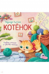 книга Котенок. История в стихах