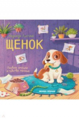 книга Щенок. История в стихах