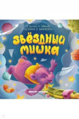 книга Звездный Мишка