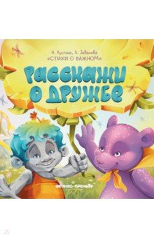 Книга Расскажи о дружбе на ReadRate.com книга Расскажи о дружбе