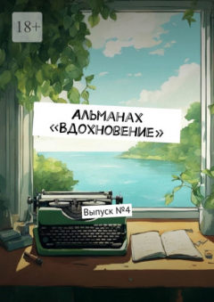 Книга Альманах «Вдохновение». Выпуск №4 на ReadRate.com книга Альманах «Вдохновение». Выпуск №4