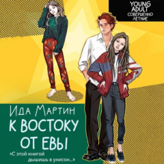 Книга К востоку от Евы на ReadRate.com книга К востоку от Евы