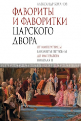 книга Фавориты и фаворитки царского двора