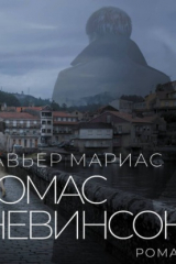 Книга Томас Невинсон на ReadRate.com книга Томас Невинсон