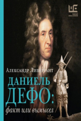 книга Даниэль Дефо: факт или вымысел