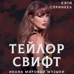 книга Тейлор Свифт. Икона мировой музыки