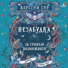 Книга Незабудка. За гранью возможного на ReadRate.com книга Незабудка. За гранью возможного