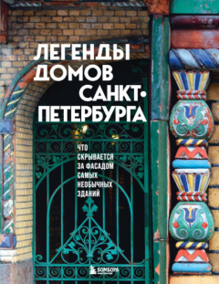 Книга Легенды домов Санкт-Петербурга. Что скрывается за фасадом самых необычных зданий на ReadRate.com книга Легенды домов Санкт-Петербурга. Что скрывается за фасадом самых необычных зданий