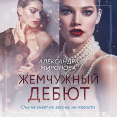 Книга Жемчужный дебют на ReadRate.com книга Жемчужный дебют