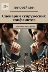 книга Сценарии супружеских конфликтов. Причины и решения